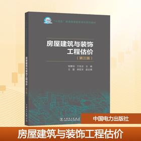 房屋建筑与装饰工程估价（第三版）