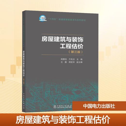 房屋建筑与装饰工程估价（第三版） 商品图0