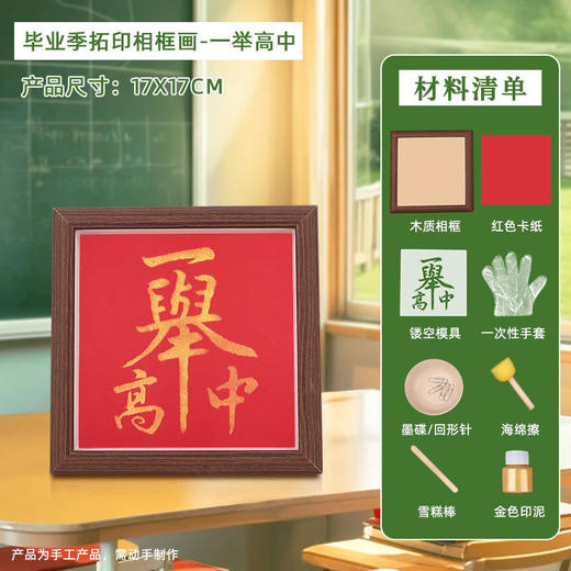 【金榜题名手工拓印DIY相框画】开学季手工材料包摆件毕业活动送同学礼物 商品图1