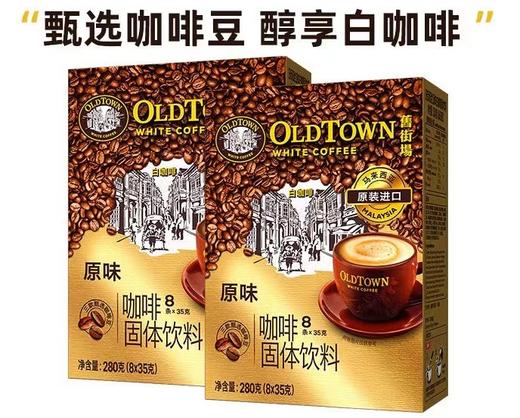 旧街场白咖啡马来西亚原装进口速溶咖啡粉三合一原味 商品图0