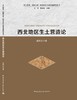 西北地区生土营造论 商品缩略图3