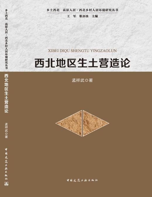 西北地区生土营造论 商品图3