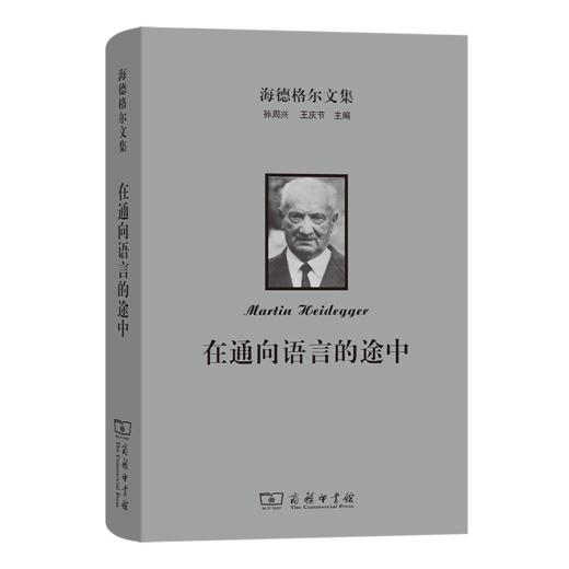 海德格尔文集：在通向语言的途中 商品图0