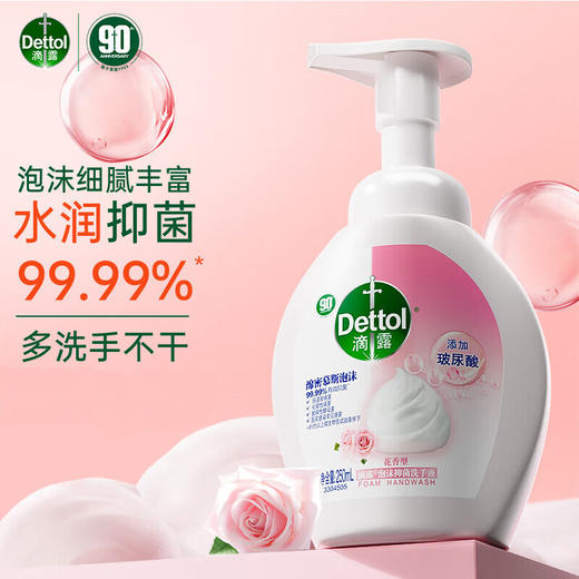 Dettol滴露泡沫抑菌洗手液花香型250ml（新老包装随机发货，不接受指定哦~） 商品图0