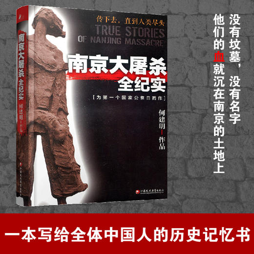 南京大屠杀全纪实 平装 何建明著 为南京大屠杀公祭日而作 商品图3