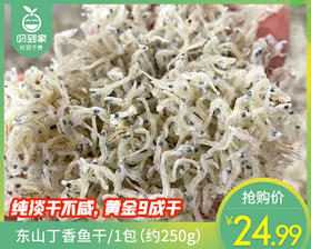 东山丁香鱼干/1包（约250g）生产日期：26年4月