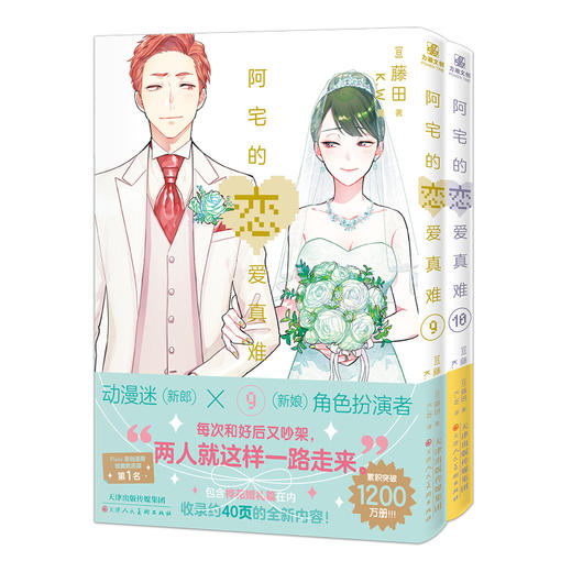 阿宅的恋爱真难.9-10(全两册) 商品图1
