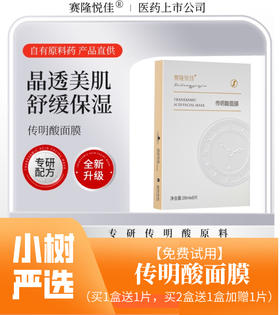 【免费试用】赛隆悦佳传明酸面膜（买1盒送1片，买2盒送1盒加赠1片）