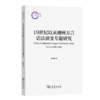19世纪以来潮州方言语法演变专题研究 商品缩略图0