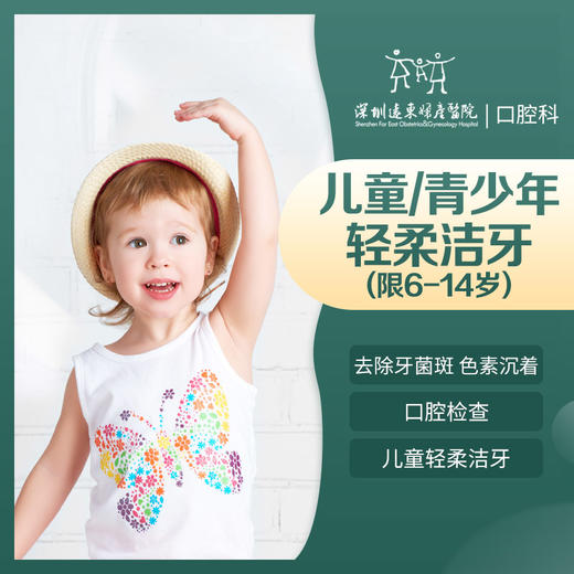【春季特惠】儿童/青少年轻柔洁牙洗牙套餐（去除牙菌斑，色素沉着）-远东罗湖总院--3A楼口腔科 商品图2
