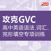 SSP高中攻克GVC 语法/词汇/完形填空专项训练（2026-2027学年） 商品缩略图0