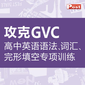 SSP高中攻克GVC 语法/词汇/完形填空专项训练（2026-2027学年）