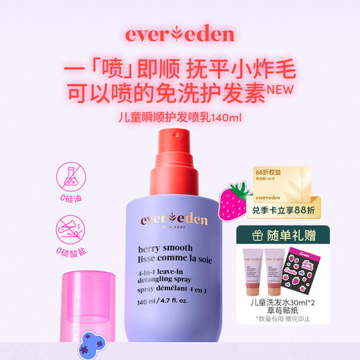 【官方商城】【新品上市】Evereden安唯伊儿童柔顺护发喷雾140ML/瓶 商品图0