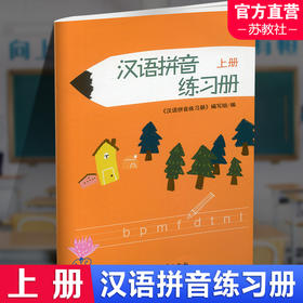 2025年 汉语拼音练习册上册 幼儿学拼音写字3456岁 幼小衔接 幼儿园学前练习 江苏凤凰教育出版社