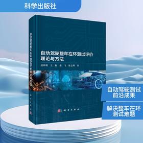 自动驾驶整车在环测试评价理论与方法