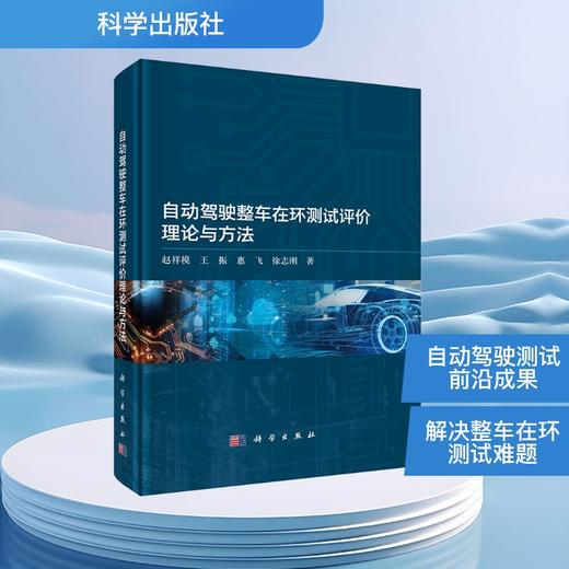 自动驾驶整车在环测试评价理论与方法 商品图0