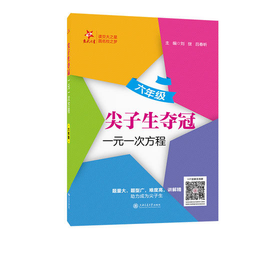 尖子生夺冠.一元一次方程 六年级 商品图0