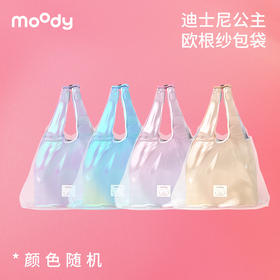 【周三会员趴专享】moody迪士尼欧根纱包袋