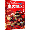 趣读古文观止 说理篇 商品缩略图0