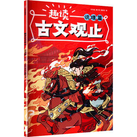 趣读古文观止 说理篇