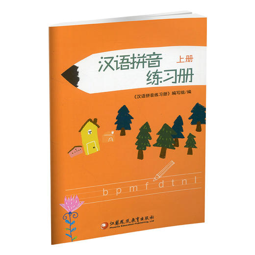 2025年 汉语拼音练习册上册 幼儿学拼音写字3456岁 幼小衔接 幼儿园学前练习 江苏凤凰教育出版社 商品图3