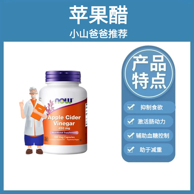 苹果醋｜养胃 NOW苹果醋 450毫克180粒 素食胶囊 抑制食欲