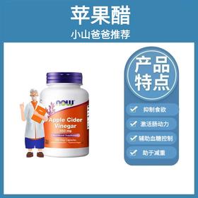 苹果醋｜养胃 NOW苹果醋 450毫克180粒 素食胶囊 抑制食欲
