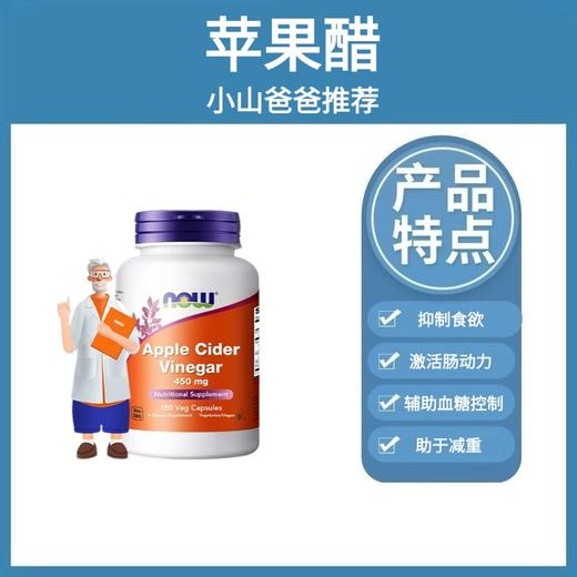 苹果醋｜养胃 NOW苹果醋 450毫克180粒 素食胶囊 抑制食欲 商品图0