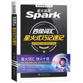 四级词汇星火式巧记速记 