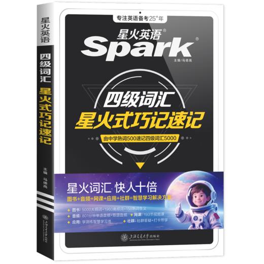 四级词汇星火式巧记速记  商品图0