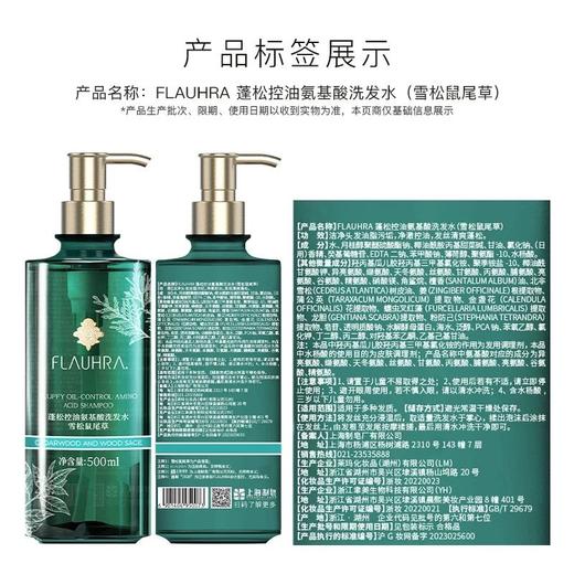 FLAUHRA蓬松水润氨基酸洗发水/护发素（雪松鼠尾草）500ml 商品图5