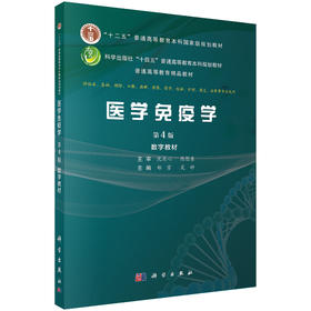 【数字教材】医学免疫学（第4版）+生理学+智能医学（买数字教材送纸质教材）