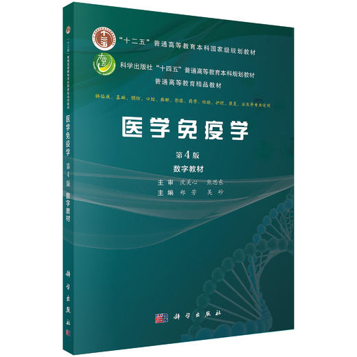 【数字教材】医学免疫学（第4版）+生理学+智能医学（买数字教材送纸质教材） 商品图0