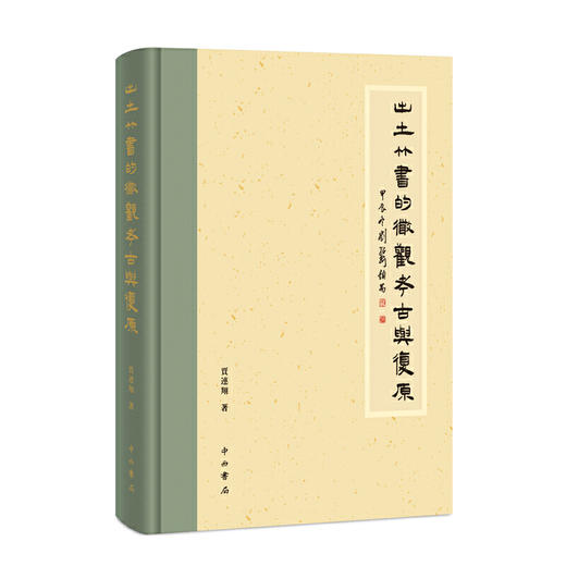 出土竹书的微观考古与复原 商品图0