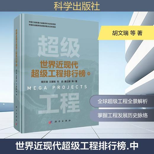 世界近现代超级工程排行榜 中 商品图0