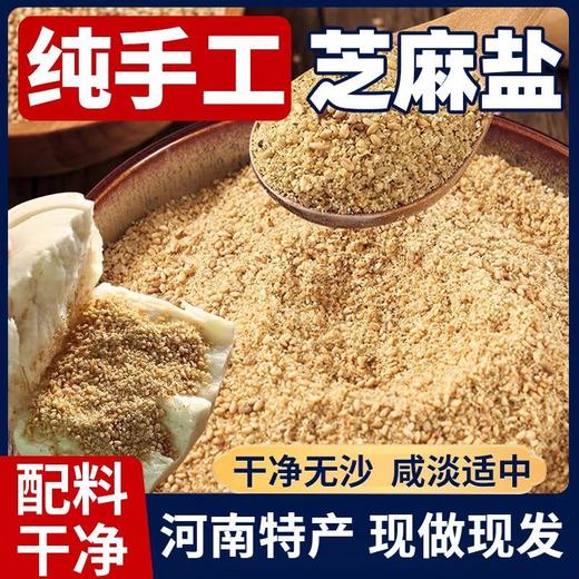 【河南特产❗️农家手工芝麻盐】传统工艺，口感好，吃起来香，做花卷 做熟菜 火锅蘸料 调凉菜 拌面！老式熟白芝麻粉咸味拌面烧烤蘸料现磨500g 商品图1