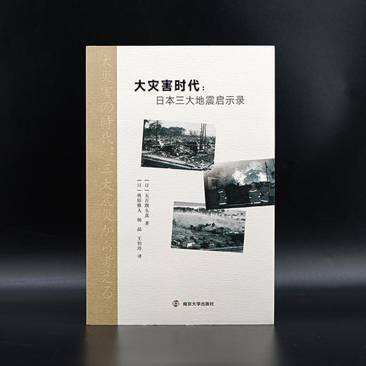 大灾害时代:日本三大地震启示录 商品图1