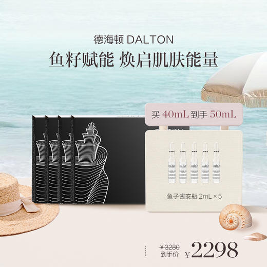 【章小姐专享】DALTON德海顿鱼籽奢颜赋能精华安瓶 鱼子酱安瓶2ml*5/盒 商品图1