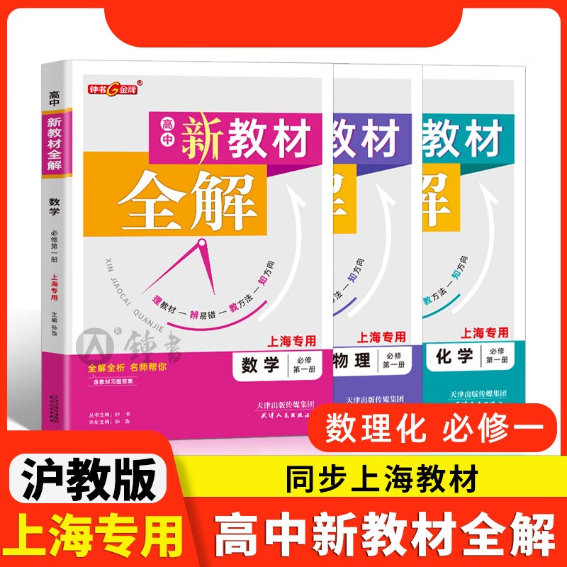 (上海专用)高中新教材全解.数学/英语/物理/化学必修第一册必修第二册必修3/选必修1
