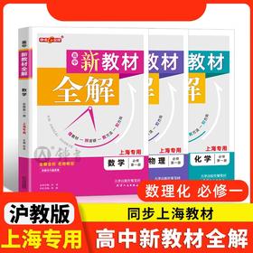 (上海专用)高中新教材全解.数学/英语/物理/化学必修第一册必修第二册必修3/选必修1