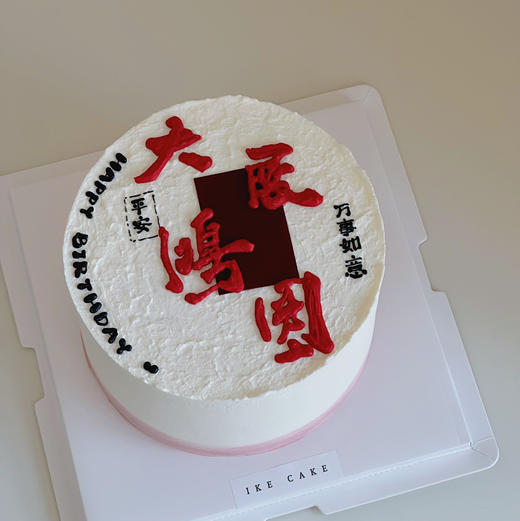 大展宏图 商品图0