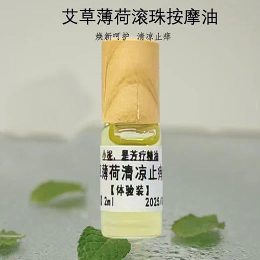 9.9新客限定体验价艾草薄荷驱蚊清凉止痒滚珠按摩油 商品图3