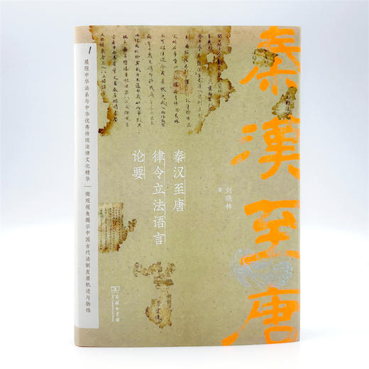 秦汉至唐律令立法语言论要 商品图4