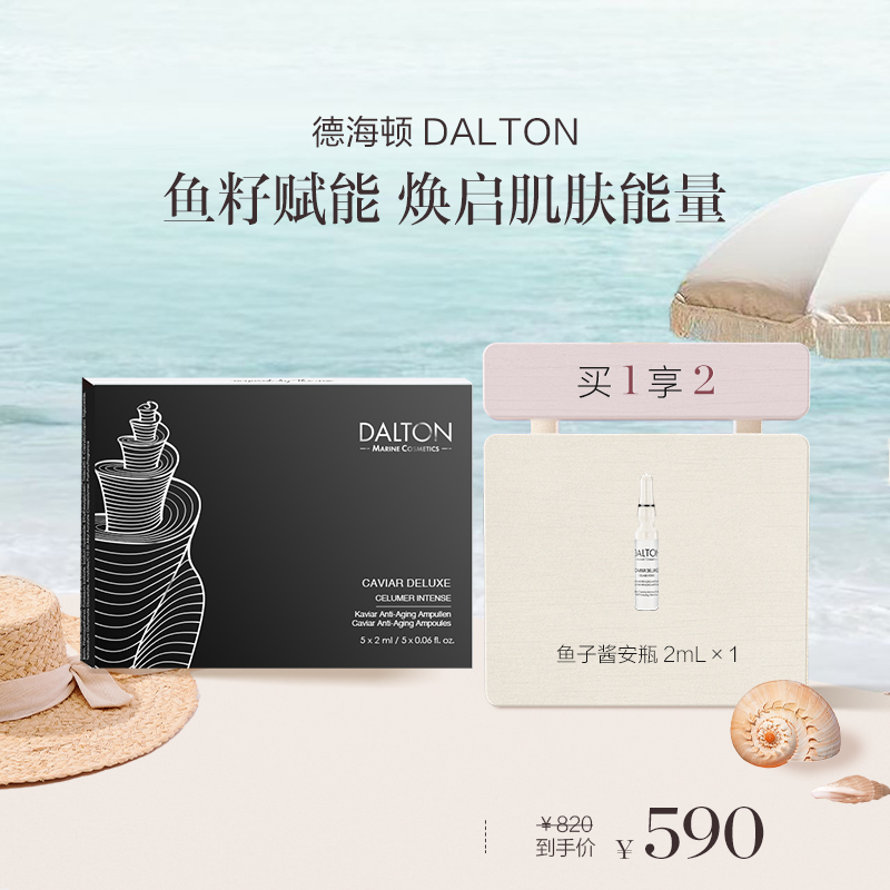 【章小姐专享】DALTON德海顿鱼籽奢颜赋能精华安瓶 鱼子酱安瓶2ml*5/盒
