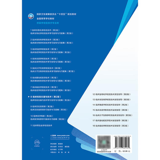 临床检验仪器与技术 第2二版 十四五规划教材全国高等学校教材 郑磊 主编 供医学检验技术专业用 9787117382281人民卫生出版社 商品图2