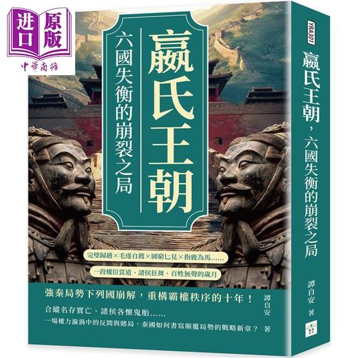 【中商原版】嬴氏王朝 六国失衡的崩裂之局 港台原版 谭自安 复刻文化 商品图0