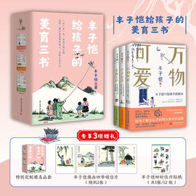 《丰子恺给孩子的美育三书》（函套）| 万物可爱 艺术启蒙 漫画古诗