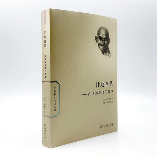 甘地自传：我体验真理的故事(世界名人传记) 商品图9