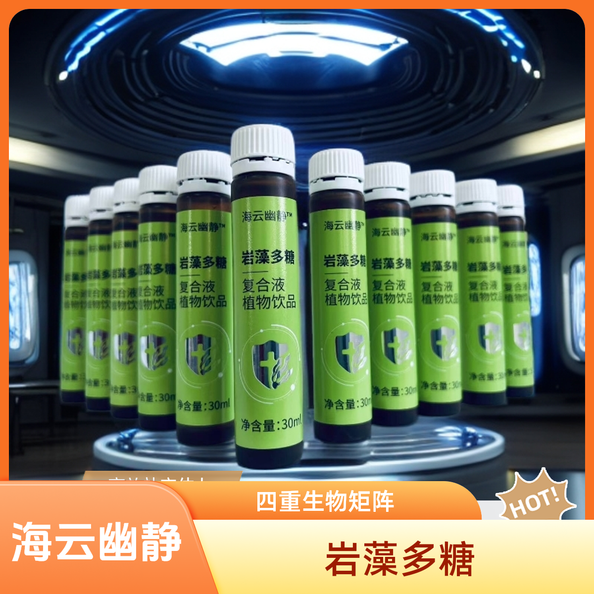 海云幽静 岩藻多糖复合液植物饮品300ml(30mlx10瓶)）/盒