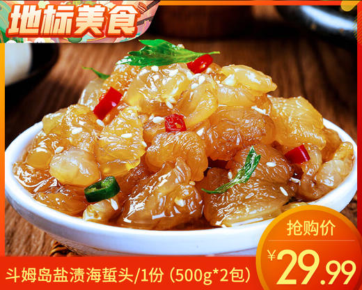 【到手2包】斗姆岛盐渍海蜇头/1份（500g*2包） 商品图0